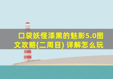 口袋妖怪漆黑的魅影5.0图文攻略(二周目) 详解怎么玩